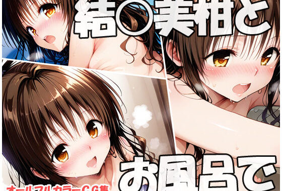 結○美柑とお風呂で【無料エロ漫画】d_618627…実質無料