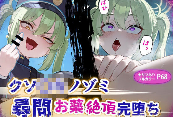 クソ〇キノゾミお薬絶頂完堕ち【無料エロ漫画】d_618705…実質無料