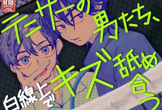 テニサーの男たち、白線上でキズ舐め合う【無料エロ漫画】d_618716…初回クーポンあり