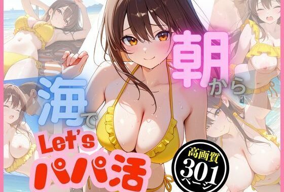 朝から海でパパ活〜汗ばむばかり〜【無料エロ漫画】d_618739…初回クーポンあり