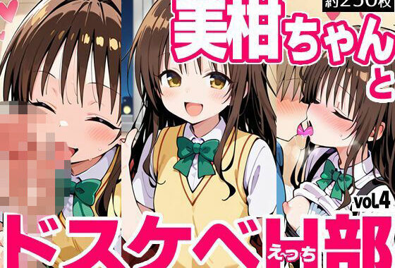 美柑ちゃんとドスケベH部 vol.4【無料エロ漫画】d_618796…初回クーポンあり