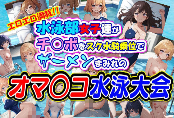 水泳部女子達がチ○ポをスク水騎乗位でザーメンまみれのオマ○コ水泳大会【無料エロ漫画】d_618815…初回クーポンあり
