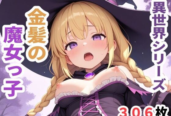 異世界シリーズ  金髪の魔女っ子【無料エロ漫画】d_618825…無料で読む