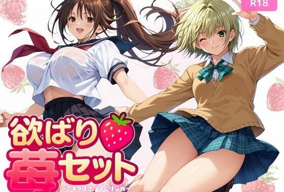 欲ばり苺セット 〜2つの甘さ、ひとりじめ〜【無料エロ漫画】d_618883…無料で読む