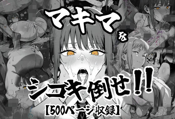 マキマをしごき倒せ！！【無料エロ漫画】d_618895…初回クーポンあり