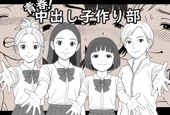 【AI作品】青春！中出し子作り部【無料エロ漫画】d_618916…割引クーポンで超お得に