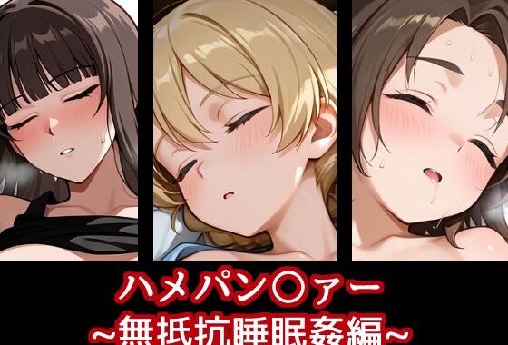 ハメパン〇ァー〜無抵抗睡眠姦編〜【無料エロ漫画】d_618926…無料で読む
