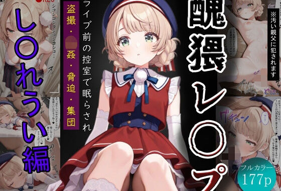 醜猥レ〇プ【し●れうい編】【無料エロ漫画】d_618938…初回クーポンあり