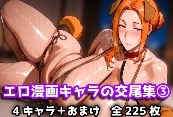 エロ漫画キャラの交尾集 3【無料エロ漫画】d_618939…初回クーポンあり