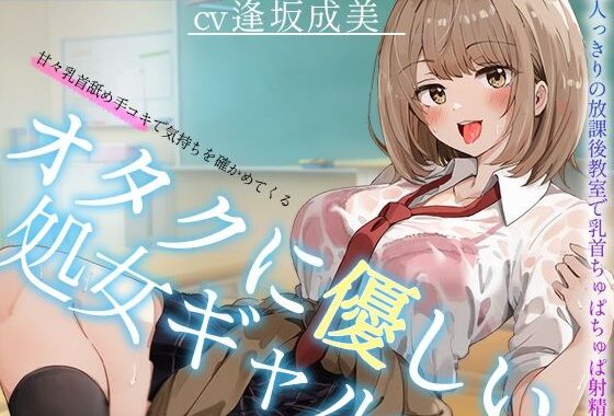 【オタクに優しいギャル】甘々乳首舐め手コキで気持ちを確かめてくる、オタクに優しい処女ギャル〜二人っきりの放課後教室で乳首ちゅぱちゅぱ射精〜【無料エロ漫画】d_618941…実質無料