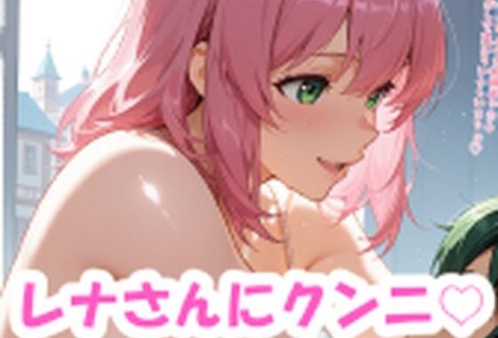 レナさんにクンニと紫の女の子【無料エロ漫画】d_619001…実質無料