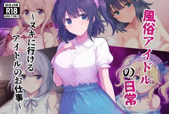 風俗アイドルの日常〜ヌキに行けるアイドルのお仕事〜【無料エロ漫画】d_619072…割引クーポンで超お得に