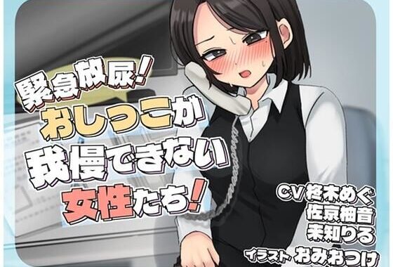 緊急放尿！おしっこが我慢できない女性たち！【無料エロ漫画】d_619085…実質無料