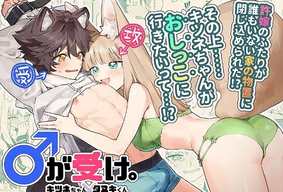 ♂が受け。キツネちゃん×タヌキくん【無料エロ漫画】d_619144…無料で読む
