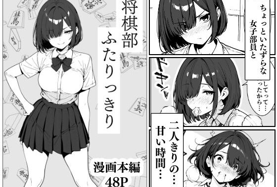 将棋部  ふたりっきり【無料エロ漫画】d_619159…初回クーポンあり
