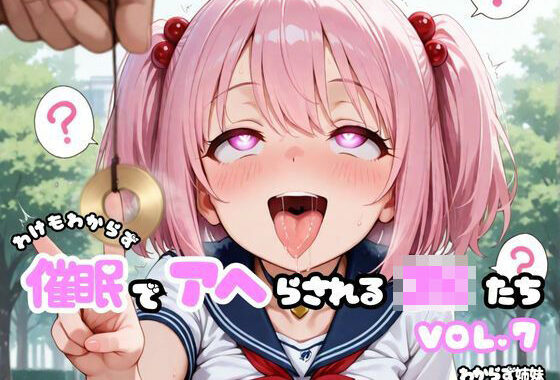 わけもわからず催●でアヘらされるJKたち vol_07【無料エロ漫画】d_619169…割引クーポンで超お得に