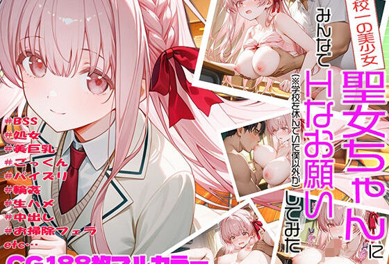 学校一の美少女聖女ちゃんにみんなでHなお願い（※学校を休んでいた僕以外が）してみた【無料エロ漫画】d_619208…初回クーポンあり