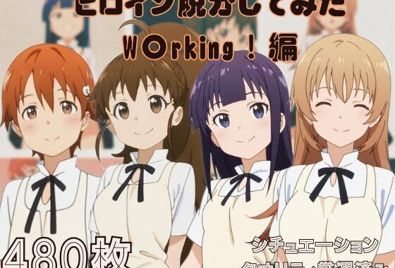 『W〇king！』』ヒロイン脱がしてみた ムキムキ色黒モブがヤリたい放題 スマホでも見やすい縦型 シチュエーション＆クオリティ厳選済み480枚！【無料エロ漫画】d_619324…無料で読む