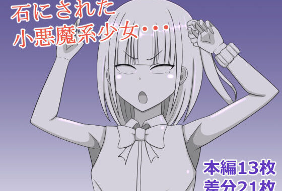 小悪魔系少女を石にする【無料エロ漫画】d_619345…実質無料