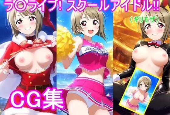 ラ〇ライブ！中〇 か〇みCG集【無料エロ漫画】d_619417…実質無料