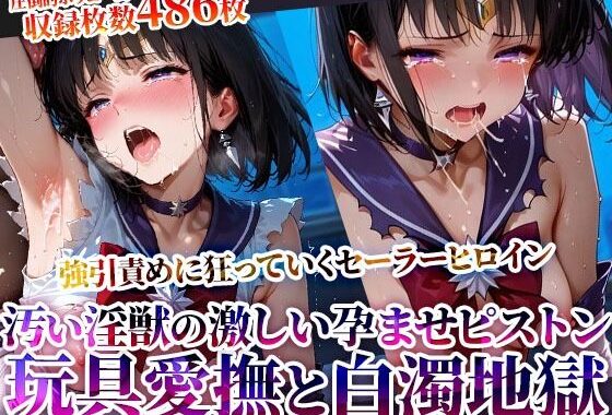強引に引き裂かれたセーラーヒロイン！玩具愛撫に下半身を濡らし汚い淫獣たちの激しいピストンに身体を震わせる【無料エロ漫画】d_619439…実質無料