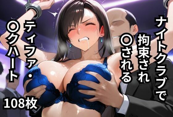 ナイトクラブで拘束され〇されるティファ・〇クハート  108枚【無料エロ漫画】d_619445…初回クーポンあり