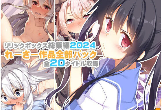 【リリックボックス総集編2024】れーさー作品全部パック【無料エロ漫画】d_619448…初回クーポンあり