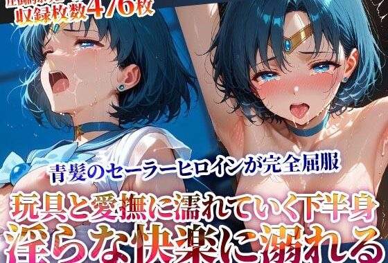 玩具と愛撫に濡れていくセーラーヒロインの下半身！初めての快楽にもう後戻りはできない…【無料エロ漫画】d_619456…実質無料