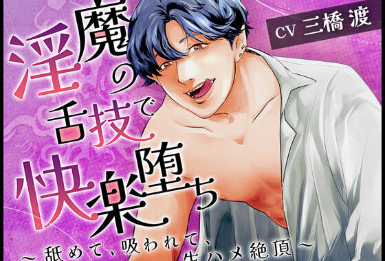 淫魔の舌技で快楽堕ち〜舐めて、吸われて、生ハメ絶頂〜【無料エロ漫画】d_619483…割引クーポンで超お得に