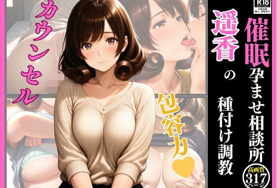 催●  孕ませ相談所  遥香の種付け調教【無料エロ漫画】d_619486…割引クーポンで超お得に