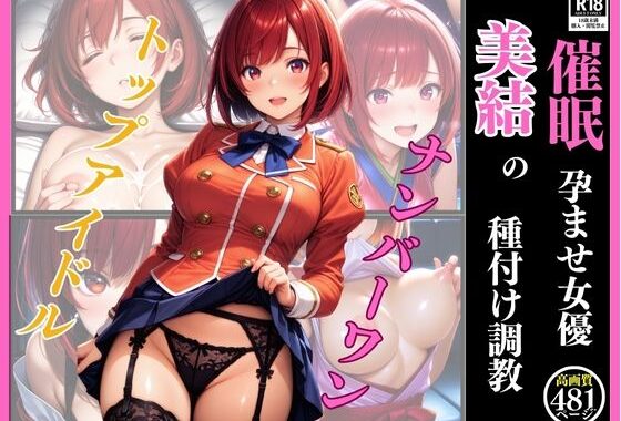 催●  孕ませ女優  美結の種付け調教【無料エロ漫画】d_619492…初回クーポンあり