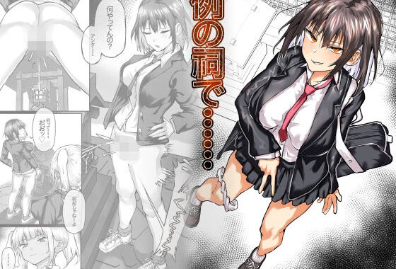 例の祠で……【無料エロ漫画】d_619495…実質無料