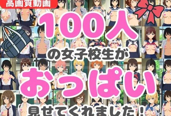 【動画】100人の女子校生がおっぱい見せてくれました！【無料エロ漫画】d_619582…割引クーポンで超お得に