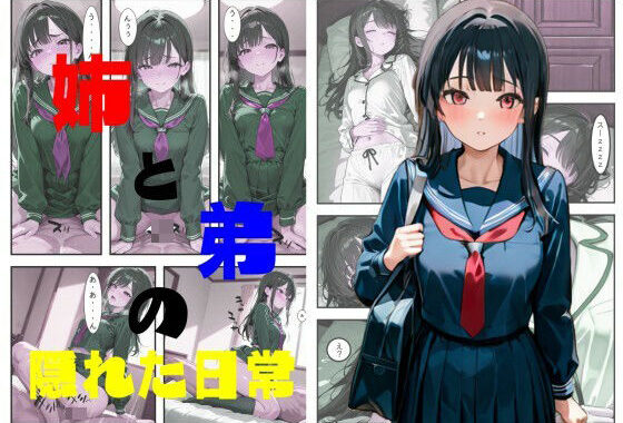 姉と弟の隠れた日常【無料エロ漫画】d_619615…実質無料