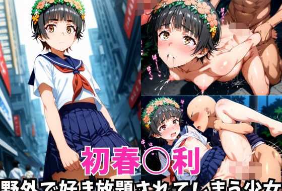 -野外で好き放題されてしまう少女-初春○利編【無料エロ漫画】d_619642…無料で読む