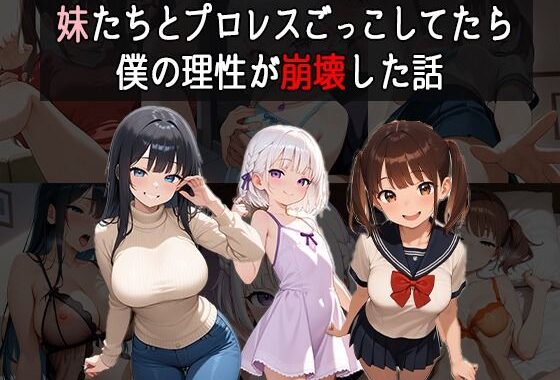 妹たちとプロレスごっこしてたら僕の理性が崩壊した話【無料エロ漫画】d_619757…実質無料