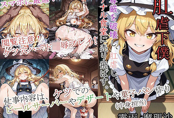 肛虐下僕_霧雨魔理沙【無料エロ漫画】d_619768…実質無料