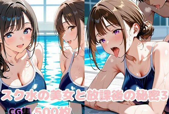 スク水の美女と放課後の秘密3【無料エロ漫画】d_619799…無料で読む