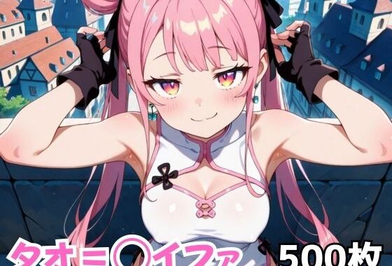 タオ=◯イファ【無料エロ漫画】d_619801…無料で読む