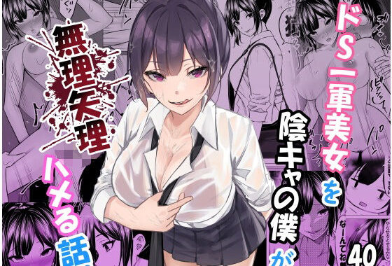 ドS一軍美女を陰キャの僕が無理矢理ハメる話。【無料エロ漫画】d_619804…割引クーポンで超お得に
