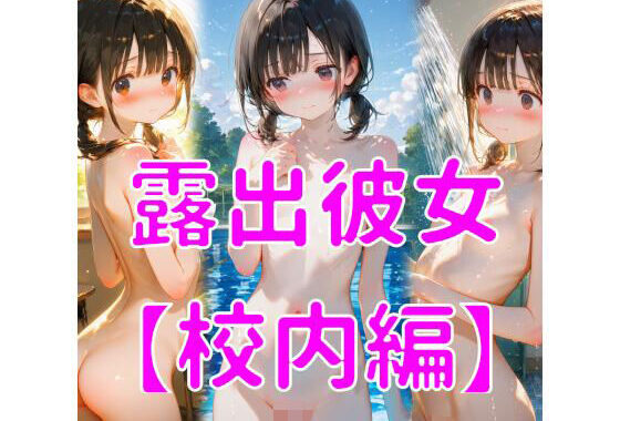 露出彼女【校内編】【無料エロ漫画】d_619821…初回クーポンあり