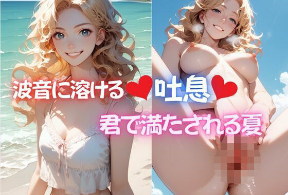 波音に溶ける吐息、君で満たされる夏【無料エロ漫画】d_619849…初回クーポンあり