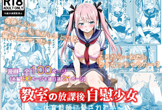 教室の放課後自慰少女〜体育教師に脅されて…〜【無料エロ漫画】d_619860…割引クーポンで超お得に