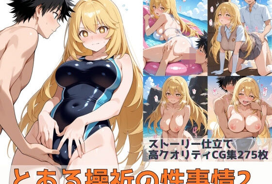 とある操祈の性事情2【無料エロ漫画】d_619878…割引クーポンで超お得に