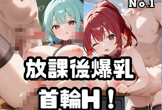 放課後爆乳首輪H！Vol.1【無料エロ漫画】d_619934…初回クーポンあり