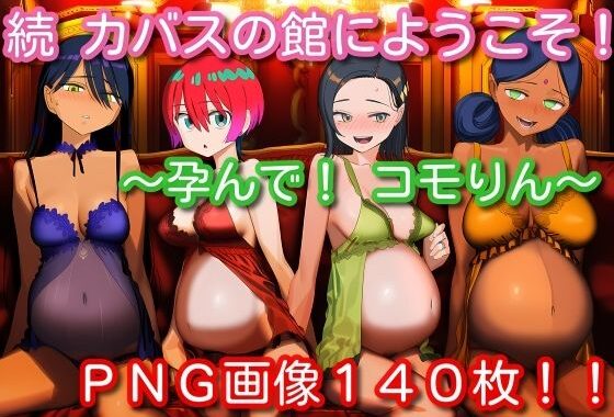 続・カバスの館にようこそ！〜孕んで！コモりん〜【無料エロ漫画】d_619978…割引クーポンで超お得に