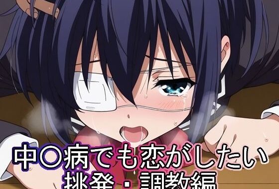 中◯病でも恋がしたい  挑発・調教編【無料エロ漫画】d_620130…実質無料