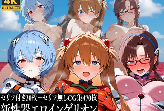 新性器エロインゲリオン【無料エロ漫画】d_620222…初回クーポンあり