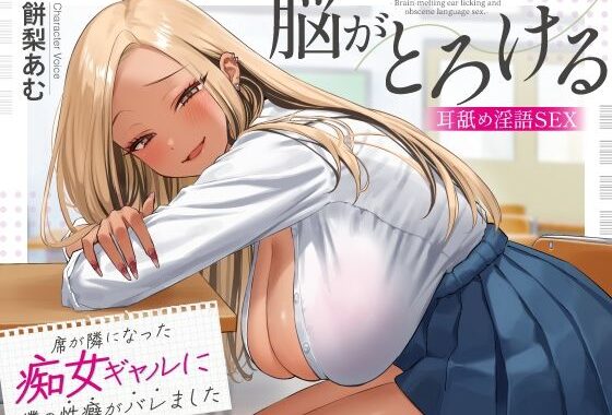 席が隣になった痴女ギャルに僕の性癖がバレました 〜脳がとろける耳舐め隠語SEX〜【無料エロ漫画】d_620232…初回クーポンあり