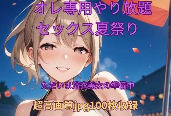 オレ専用やり放題 セックス夏祭り〜準備中【無料エロ漫画】d_620237…無料で読む
